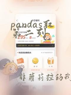 pandas取第二列
