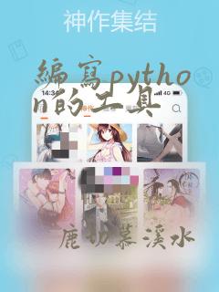 编写python的工具