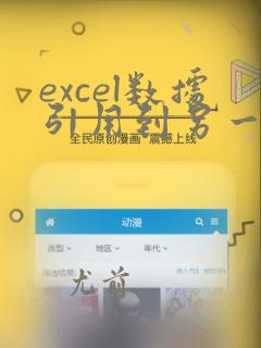 excel数据引用到另一个表格