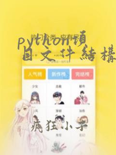 python项目文件结构