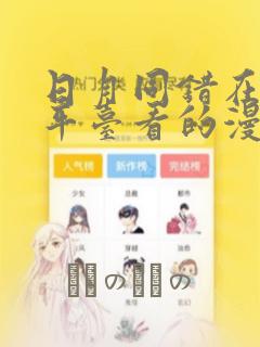 日月同错在哪个平台看的漫画：结局+番外