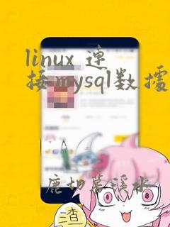 linux 连接mysql数据库命令