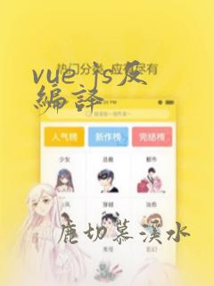 vue js反编译
