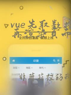 vue先取数据再渲染页面