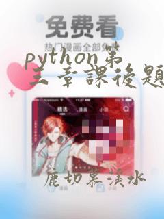 python第三章课后题答案