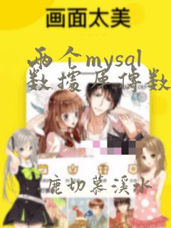 两个mysql数据库传数据