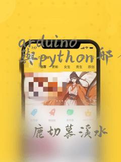 arduino与python哪个语言更好