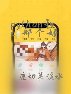python和c 哪个好