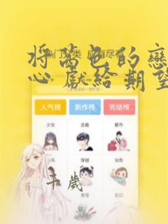 将茜色的恋慕之心 献给期望被染上绯红的你：结局+番外