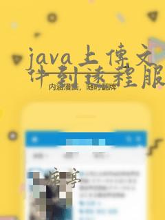 java上传文件到远程服务器