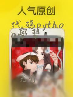 代码python学习