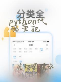 python代码笔记