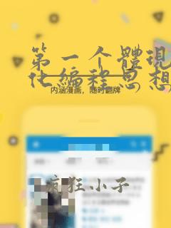 第一个体现结构化编程思想的程序设计语言是
