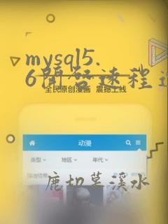 mysql5.6开启远程连接