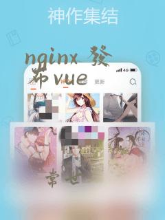 nginx 发布vue