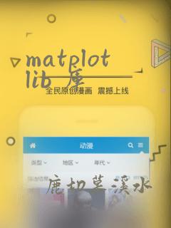 matplotlib 库