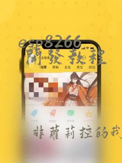 esp8266 开发教程