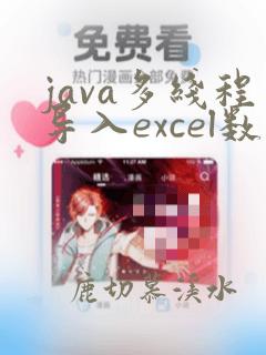 java多线程导入excel数据