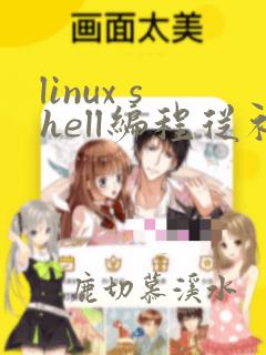 linux shell编程从初学到精通