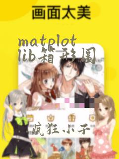 matplotlib箱形图