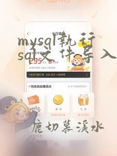mysql执行sql文件导入数据