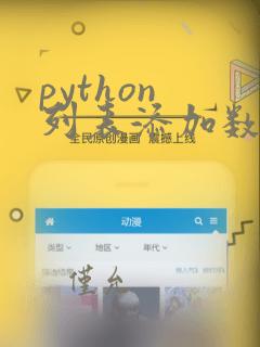 python 列表添加数据