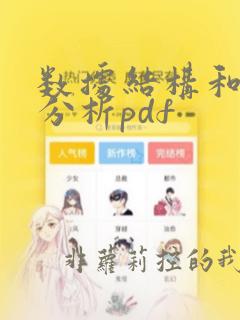 数据结构和算法分析pdf