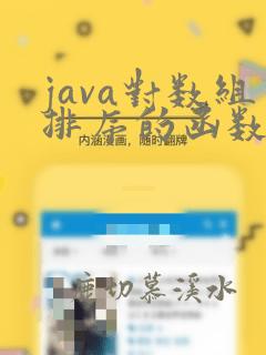 java对数组排序的函数
