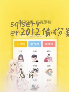 sqlserver2012备份数据库