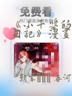 《小千酱的开发日记》漫画：结局+番外