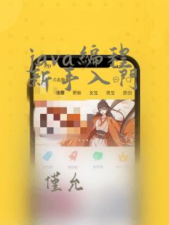 java编程 新手入门