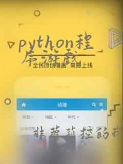 python程序游戏
