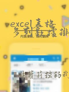 excel表格多列数据排序