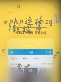 php连接sql数据库