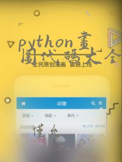 python画图代码大全可复制