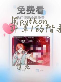 用python计算1的阶乘加到n的阶乘