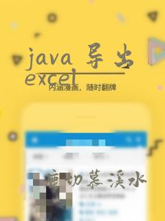 java 导出excel
