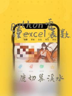 python处理excel表数据