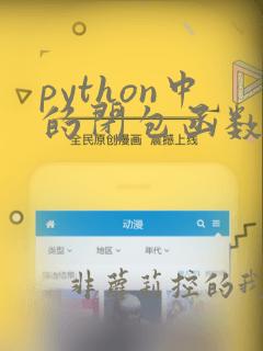 python中的闭包函数
