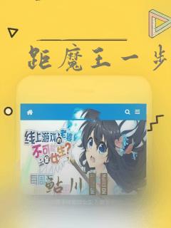 距魔王一步之遥