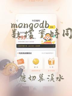 mongodb数据实时同步至mysql