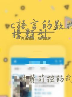 c语言的数据结构类型