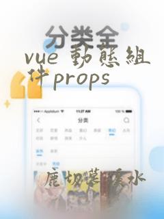 vue 动态组件props