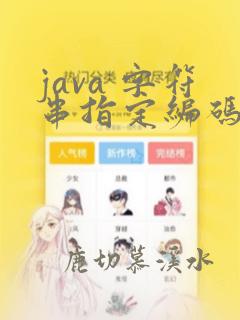 java 字符串指定编码