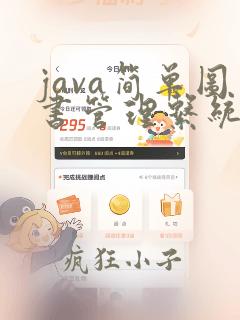 java简单图书管理系统的代码