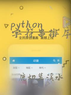 python 字符串排序