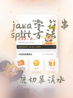 java字符串split方法