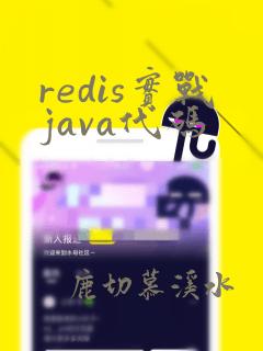 redis实战java代码