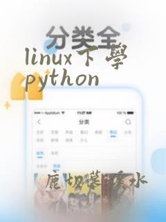 linux下学python