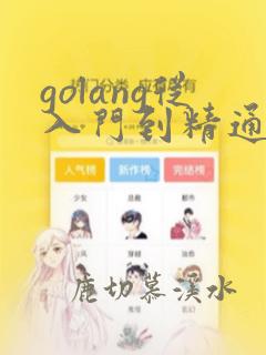 golang从入门到精通